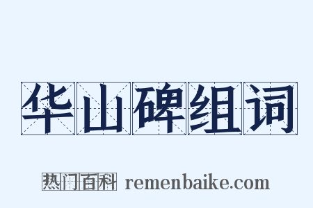 华山碑组词是什么意思的图片